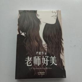 老师好美 未拆封