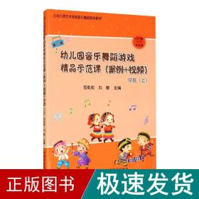 幼儿园音乐舞蹈游戏精品示范课（案例+视频） 中班（上）