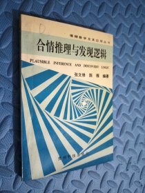 合情推理与发现逻辑 有划痕