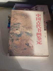 中国古代书画鉴定：书画鉴定必读教程