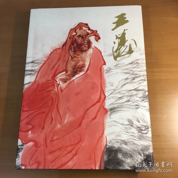 中国近现代名家画集 王涛（八开精装有书护衣，安徽省书画院院长王涛毛笔签名钤印本）