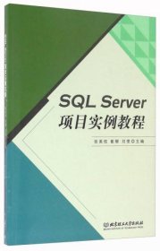 【正版书籍】SQLServer项目实例教程