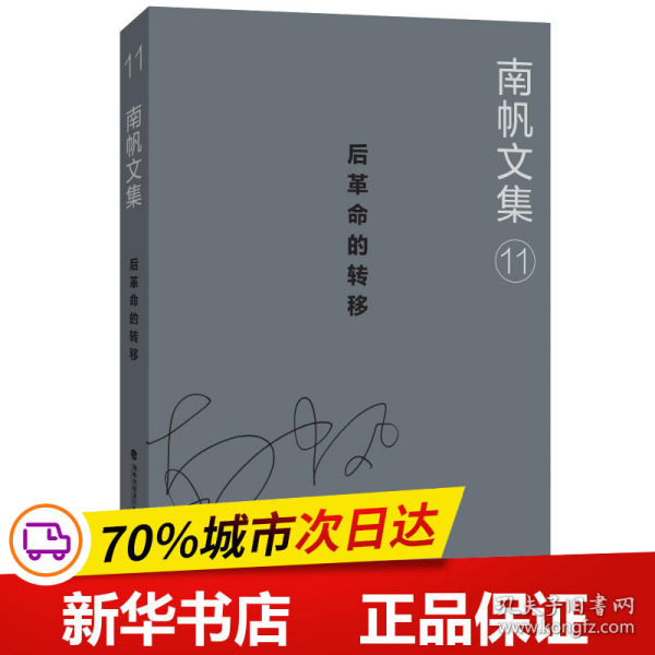 南帆文集11：后革命的转移