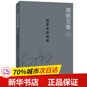 南帆文集11：后革命的转移