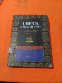 中国俄苏文学研究史论 第3卷