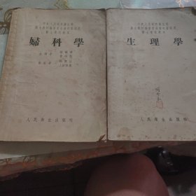 妇科学十生理学（合售）
