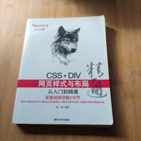 CSS+DIV网页样式与布局从入门到精通