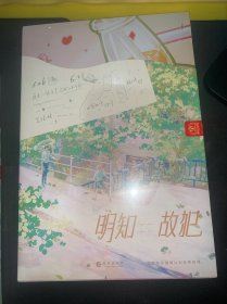 明知故犯
