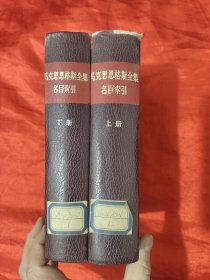 马克思恩格斯全集名目索引 （上下） 【大32开，硬精装】，86年1版1印