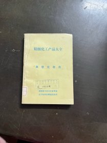 精细化工产品大全 美容化妆品 （有印章）
