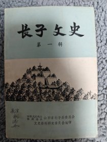 长子文史（第一辑）1