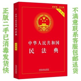 中华人民共和国民法典 2020年6月新版 中国法制出版社  著 9787521610130 中国法制出版社