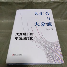 大汇合与大分流：大变局下的中国现代化