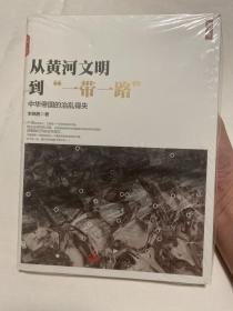 从黄河文明到“一带一路”.第1卷：中华帝国的治乱得失