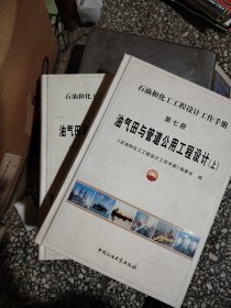 油气田与管道公用工程设计上下