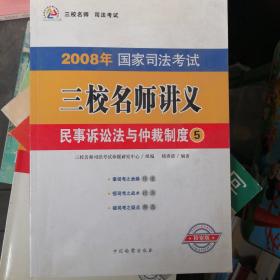 2008年国家司法考试三校名师讲义：民事诉讼法与仲裁制度5