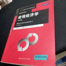 宏观经济学（第五版）/经济科学译丛