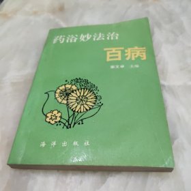 药浴妙法治百病