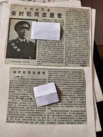 开国上将：宋时轮同志逝世，宋时轮同志生平（图片），宋时轮纪念文集出版发行