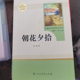 中小学新版教材（部编版）配套课外阅读 名著阅读课程化丛书 朝花夕拾