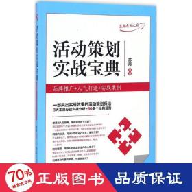 活动策划实战宝典 市场营销 苏海 编