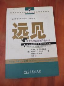 远见：用变革理论预见产业未来