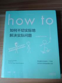 Howto：如何不切实际地解决实际问题