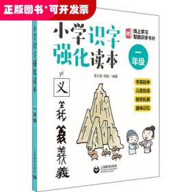 小学识字强化读本：字族延伸+儿歌韵语+联想拓展+趣味记忆（一年级）