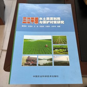 三江平原水土資源利用與保護(hù)對(duì)策研究