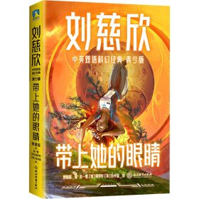 带上她的眼睛（青少年中英文双语）：入选七年级语文