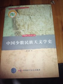 中国少数民族天文学史