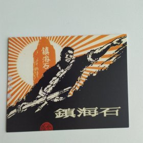藏书票：镇海石（新版连环画藏品） 12.5 × 10 cm