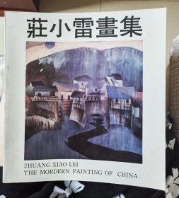 荘小雷画集（签名本）