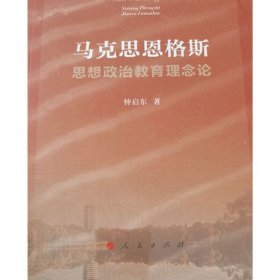 马克思恩格斯思想政治教育理念论