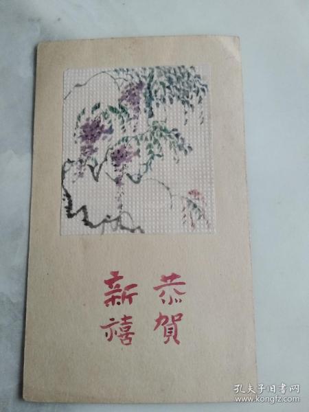 民国老贺卡 恭贺新禧  自制