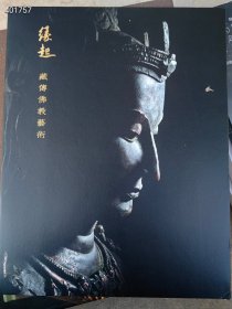 北京古天12023秋季拍卖，缘起 藏传佛教艺术专场。30元包邮