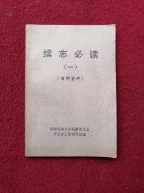 续志必读（一）
