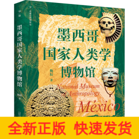 墨西哥国家人类学博物馆