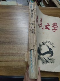 人民文学杂志 1963年二月号、五月号、九月号、十一月号、十二月号（合订本）【共5本】