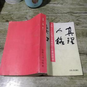 真理人格爱心 全国145位优秀思想政治工作者访谈录