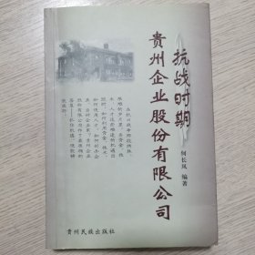 抗战时期贵州企业股份有限公司