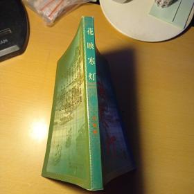 花映寒灯 上册（老版武侠）无极最新作品集