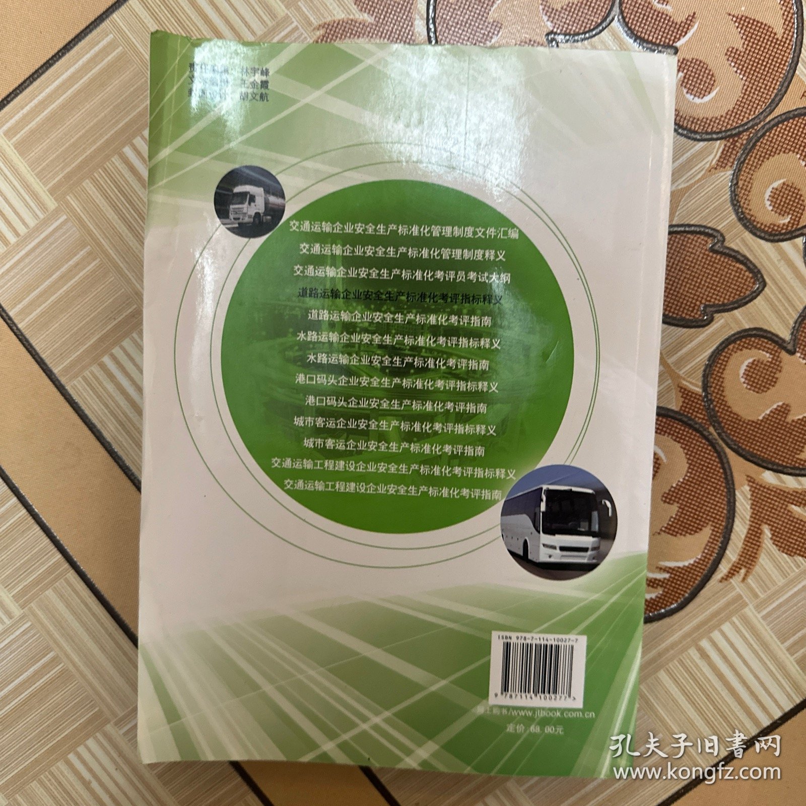 交通运输企业安全生产标准化考评丛书：道路运输企业安全生产标准化考评指标释义（有水渍，笔记，特价处理）