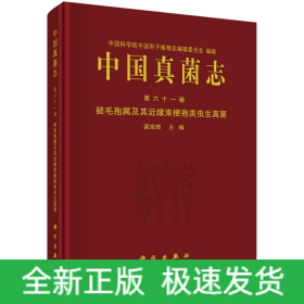 中國真菌志 第六十一卷 被毛孢屬及其近緣束梗孢類蟲生真菌
