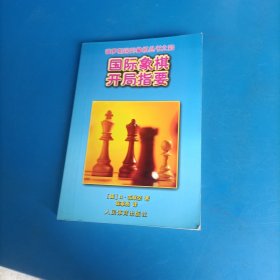 国际象棋开局指要