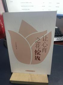 让心育之花绽放