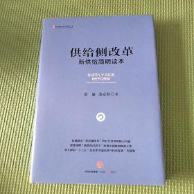 供给侧改革：新供给简明读本 硬精装16年一版一印