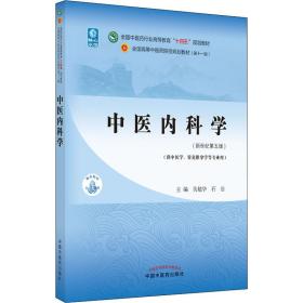 中医内科学(第5版) 大中专理科医药卫生 作者 新华正版