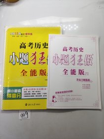 恩波教育 2017年全国卷 小题狂做：高考历史