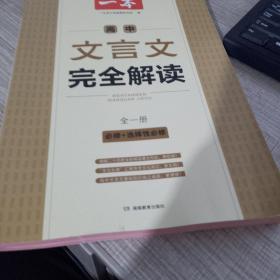 高中文言文完全解读(必修+选择性必修全1册)/一本